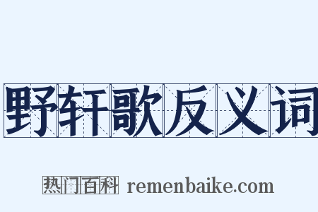 野轩歌反义词是什么意思的图片